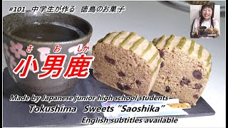 ＃101　[徳島] 小男鹿（さおしか）Saoshika　Tokushima Sweets