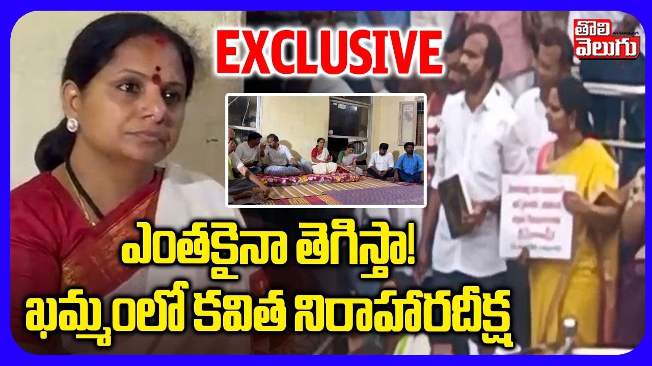 ఎంతకైనా తెగిస్తా! ఖమ్మంలో కవిత నిరాహారదీక్ష | Kavitha Hunger Strike | Kavitha Sensational Comments