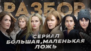 Большая маленькая ложь: разбираем сериал