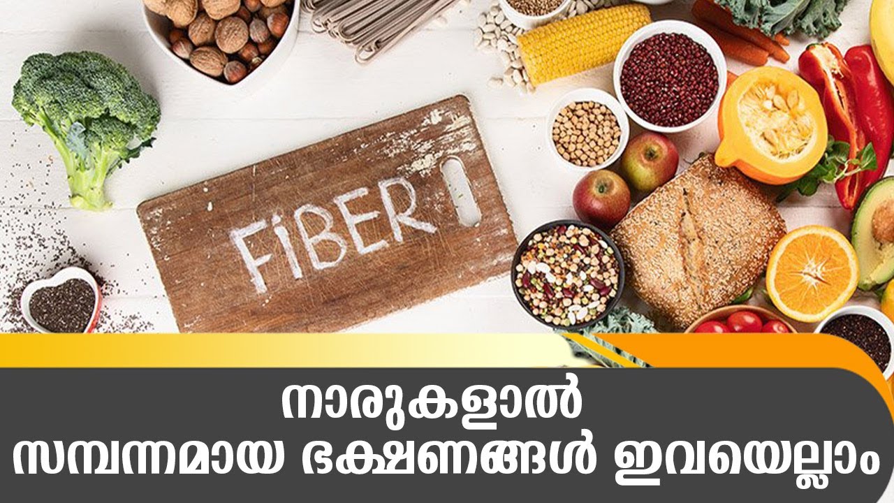 Best fiber rich foods നാരുകള്‍ അടങ്ങിയ ഭക്ഷണങ്ങള്‍ പരിചയപ്പെടാം
