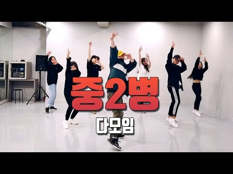 중2병 - 다모임(염따, 더 콰이엇, 사이먼 도미닉, 팔로알토, 딥플로우) Choreopraphy Jiseong / 프리미엄댄스스튜디오