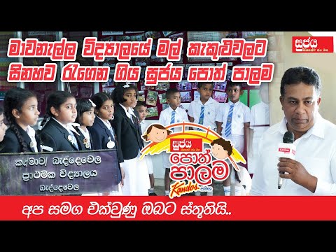 මාවනැල්ල විද්‍යාලයේ මල් කැකුළු වලට සිනහව රැගෙන ගිය සුජය පොත් පාලම | Sujaya Poth Palama
