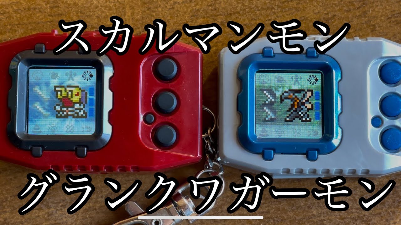 【スカルマンモンVSグランクワガーモン】デジモン対戦