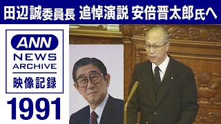 安倍晋太郎氏へ　社会党　田辺誠委員長の追悼演説「剣道の神髄はメン」1991年(2022年10月23日)