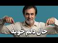 حال دلم خوبه حبیب        