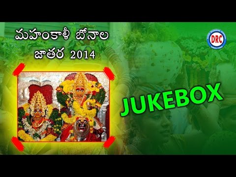 mahankali-bonalu-jathara-songs-2014-||-bonalu-special-audio-jukebox-songs||-telangana-flloks
