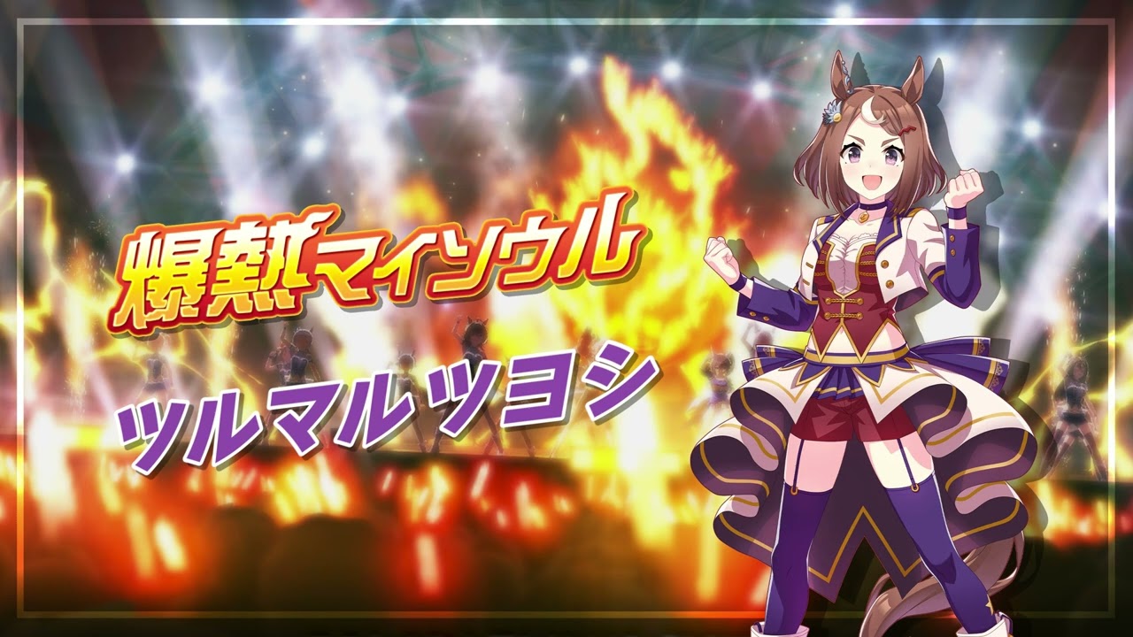 爆熱マイソウル - 츠루마루츠요시