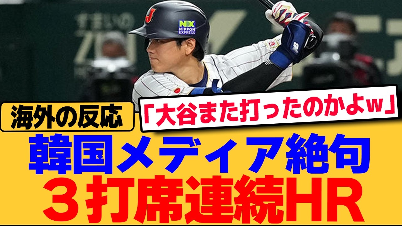 【海外の反応】大谷翔平の3打席連続ホームランに東京ドーム騒然！韓国メディアも絶【WBC/MLB/WBC/メジャー/野球】