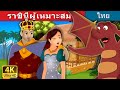 ราชินีผู้เหมาะสม | Find me a Queen Story | Thai Fairy Tales