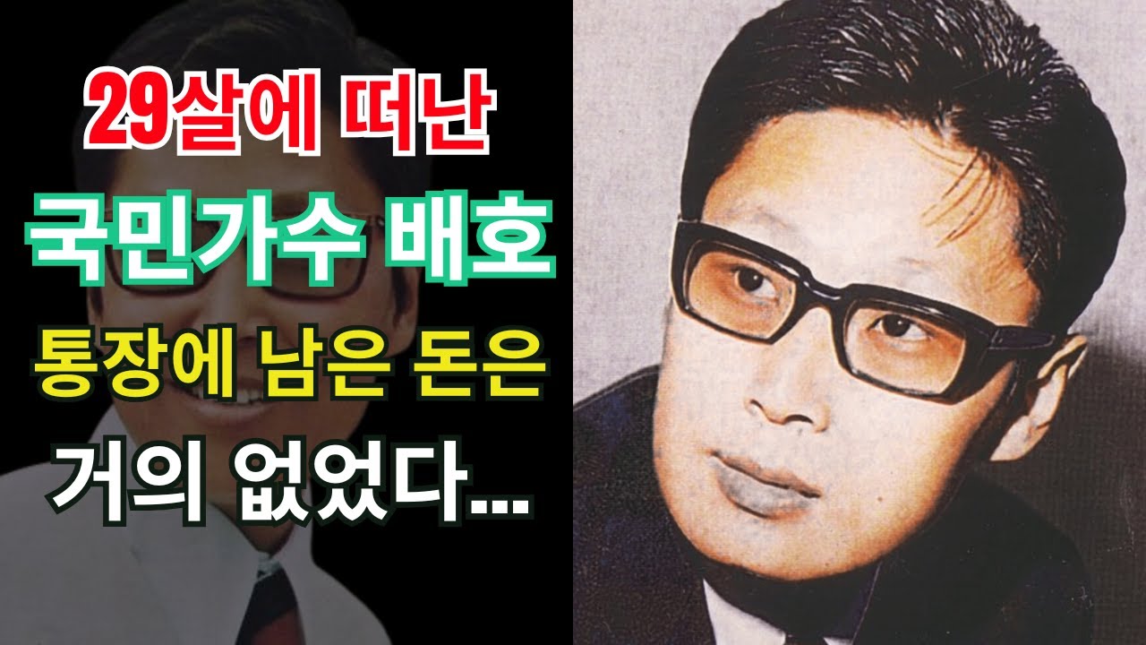 29살에 떠난 국민 남자가수 배호… 그렇게 벌었는데 통장에는 왜 이것뿐이었을까