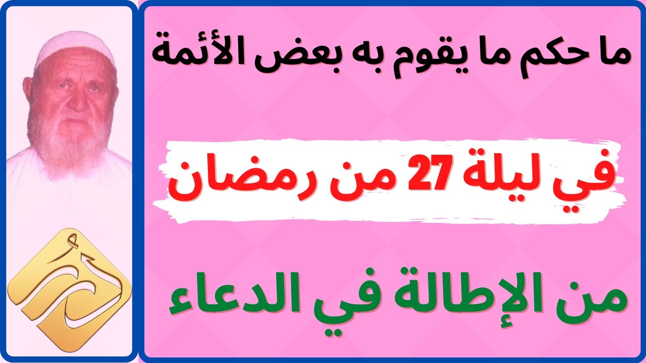 الشيخ الألباني ما حكم الإطالة في الدعاء ليلة 27 من رمضان
