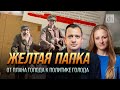 Жёлтая папка. От плана голода к политике голода / Ксения Чепикова и Егор Яковлев