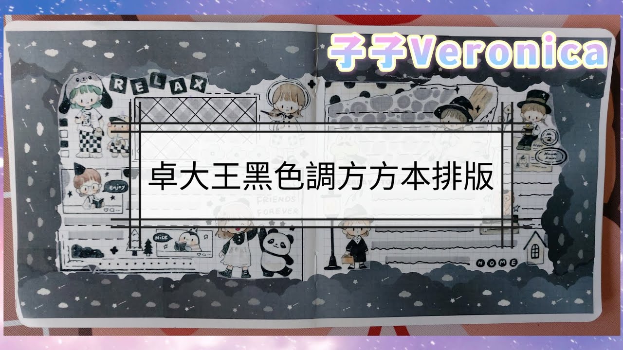 《子子的手帳日常163》卓大王黑色調方方本排版🖤🖤🤍🤍/子子Veronica - YouTube