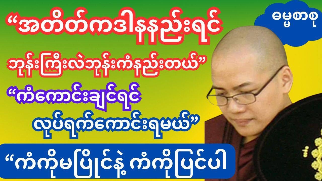 အတိတ်က ဒါနနည်းရင် ဘုန်းကြီးလဲ ဘုန်းကံနည်းတယ်နာ ကံကောင်းချင်ရင်လုပ်ရက်ကောင်းရမယ်
