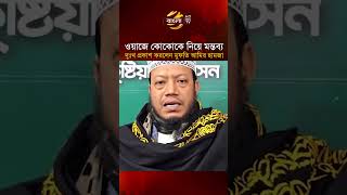 ওযজ ককক নয মনতবয দখ পরকশ করলন মফত আমর হমজ Bangla Tv