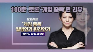 100분 토론 '게임중독'편 리뷰