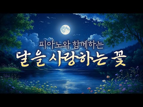 국악동요 추천🌕 전통과 감성이 깃든 사극풍 동요🌸 피아노와 함께듣는 ❰달을 사랑하는 꽃❱ 아련함이 가득한 동요🌙 <strong>판소리</strong> 스타일로 더욱 새로워진 '달을 사랑하는 꽃'