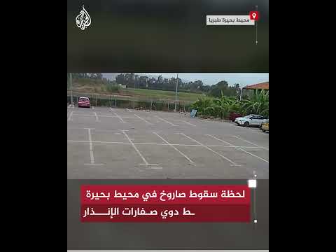 لحظة سقوط صاروخ في محيط بحيرة طبريا وسط دوي صفارات الإنذار