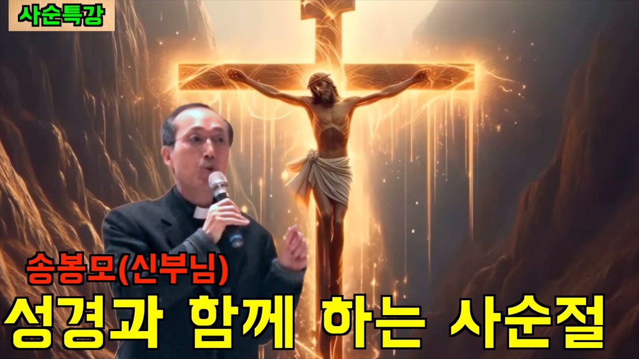 성경이 우리 삶에 필요한 이유 | 사순절 특별 강의
