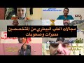 مجالات الطب البيطري من المتخصصين مميزات وصعوبات 