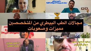 مجالات الطب البيطري من المتخصصين مميزات وصعوبات