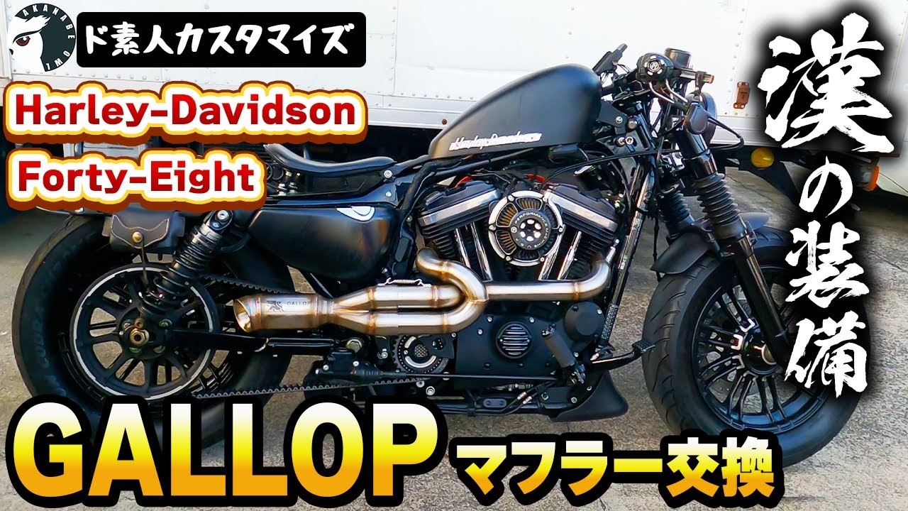 大迫力】ハーレーにギャロップのマフラーをつけてみたら渋くてイカつ