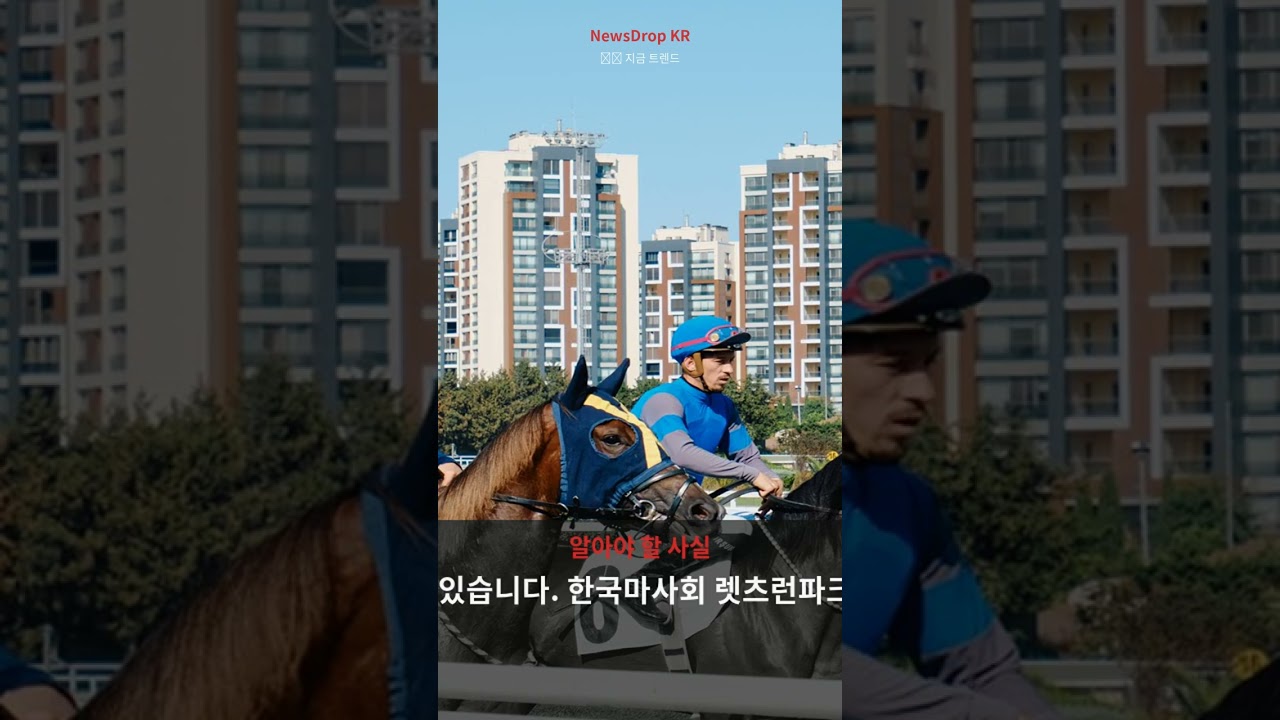 경마가 지금 한국에서 뜨는 이유? 2030도 빠진 스포츠 #Shorts #August2026 #한국뉴스