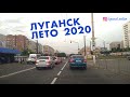 Луганск лето 2020 июль