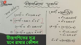 বীজগণিতের সূত্র মনে রাখার কৌশল | bijgoniter sotro | সূত্রের প্রমাণ | Basic Math By Mehedi Sir screenshot 4