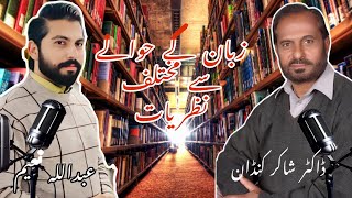 The origin of language / Scientific and theological theories /زبان کی ابتدا / سائنسی و الوہی نظریات/