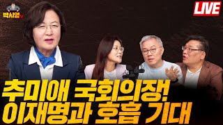 [LIVE] 추미애 & 최강욱 출연! 22대 대여 투쟁 방향은? (ft. 추미애, 최강욱, 신유진)