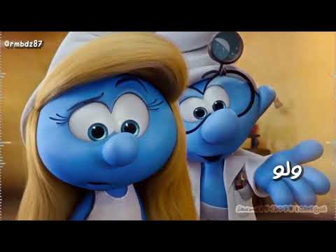اجمل اغنيه بصوت السنافر