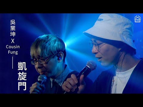 【谷Live Studio Live】吳業坤KwanGor x 馮家俊Cousin Fung《凱旋門》