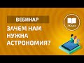 «Зачем нам нужна  Астрономия?»