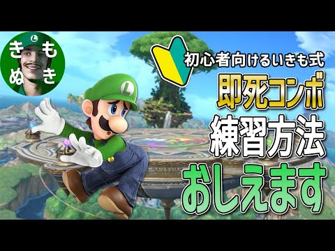 【るいきも切り抜き】ルイージ即死コンボ練習方法(？)教えます【スマブラSP】