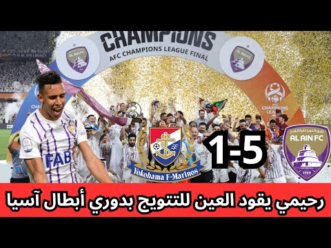 رحيمي يقود العين الإماراتي لهزم يوكوهاما الياباني والتتويج بدوري أبطال آسيا