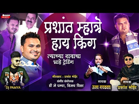 गाजवलाय सारा ईलाका | NETWORK| PRASHANT MHATRE KING || AJAY GAIKWAD || PRASHANT BHOIR || DJ PAMYA