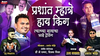 गाजवलाय सारा ईलाका | NETWORK| PRASHANT MHATRE KING || AJAY GAIKWAD || PRASHANT BHOIR || DJ PAMYA