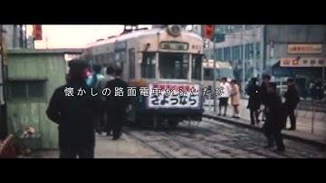 懐かしの路面電車 復活上映会２０２４ １２月予告