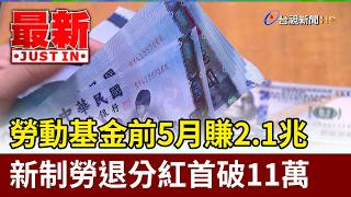 Labor Fund Gains $2.1 Trillion in First 5 Months; New Pension Scheme Payouts Top $110,000 for the...