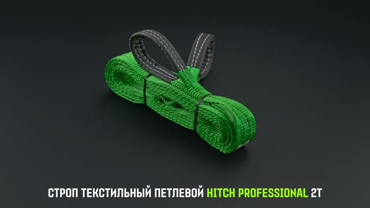 Строп текстильный петлевой СТП HITCH PROFESSIONAL SF7 2т