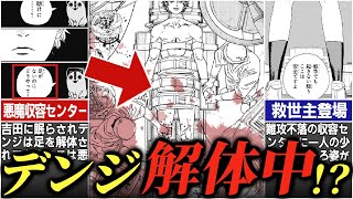 【チェンソーマン156話】R15間違いなしの藤本タツキ節炸裂回！コレクションされる寸前のデンジと壮大なネタフリ開始※ネタバレあり