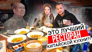 Пробуем настоящую Китайскую кухню! Гунбао, Битые Огурцы 🥒 утка по-пекински, Тофу по-сычуански 🇨🇳