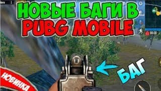 ТОПОВЫЕ БАГИ В PUBG MOBILE///99,9 % НЕ ЗНАЮТ ПРО ЭТО///NOCHEATING///PUBG MOBILE 👍👍👍😱😱😱