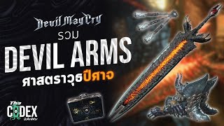 ศาสตราวุธปีศาจ Devil Arms - Devil May Cry | The Codex