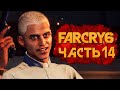 FAR CRY 6 ➤ Прохождение [4K] — Часть 14: РАЗБОРКИ С КОНТРАБАНДИСТОМ БЕМБЕ