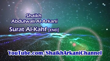 أواخر سورة الكهف┇عبد الولي الأركاني┇Abdulwali Al-Arkani