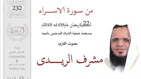 من سورة الإسراء للشيخ مشرف الريدي | تراويح ٢٠١٨م