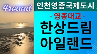 영종도 | 한상드림아일랜드 | 공사현장 | 4회차 촬영