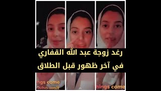 عبد الله القفاري يعلن طلاقه من زوجته رغد وآخر سنابات زوجتة قبل الطلاق